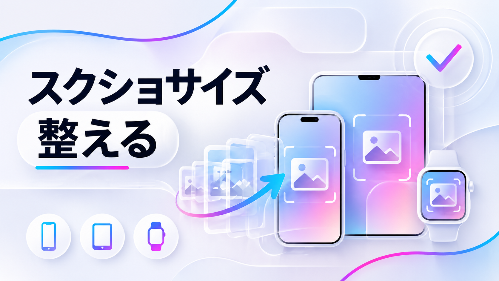 App Store Connect用スクリーンショット画像サイズ変換ツール｜iPhone・iPad・Apple Watch対応
