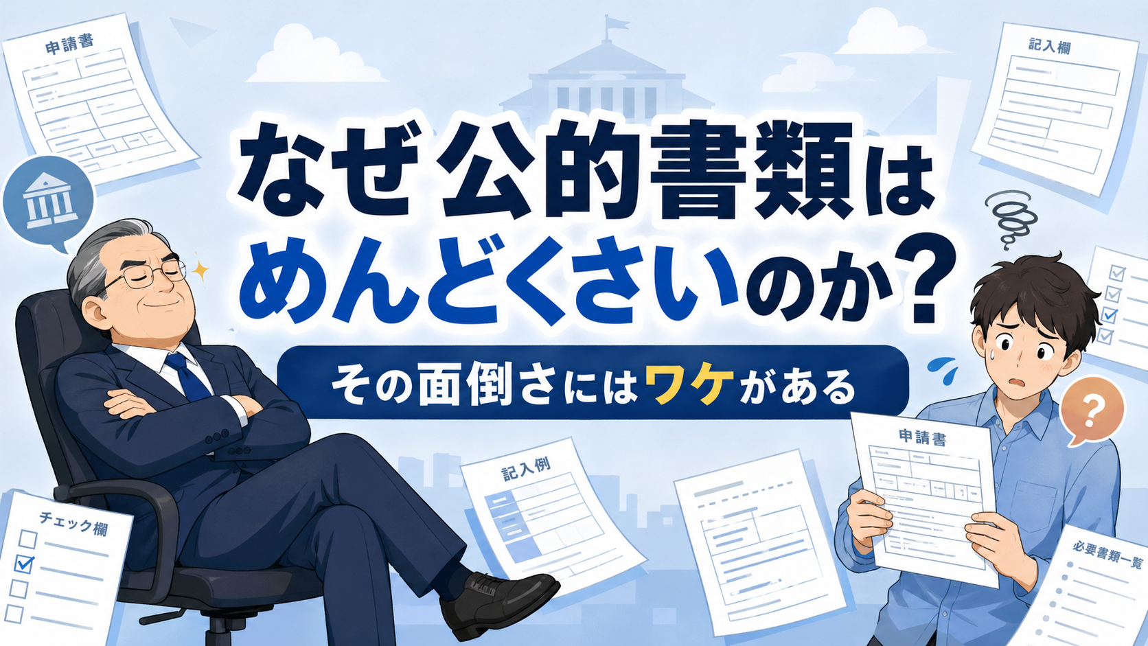 なぜ公的書類はめんどくさいのか？その面倒さにはワケがある