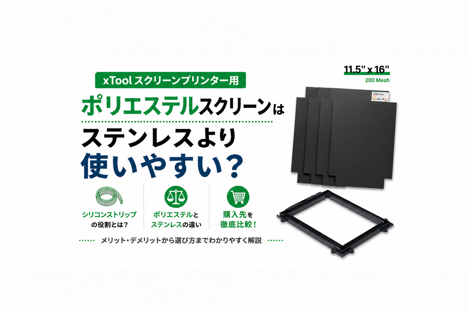 xToolのポリエステルスクリーンはステンレスより使いやすい？シリコンストリップの役割と購入先比較