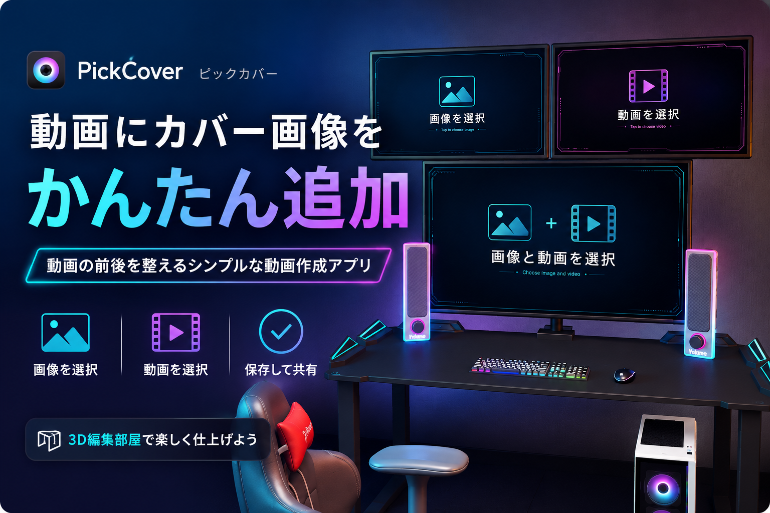 ピックカバーをリリースしました。動画にカバー画像をかんたん追加できるアプリです