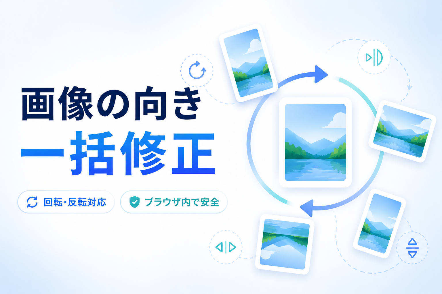 画像の向きを一括修正！回転・反転スタジオ！ブラウザ完結で安全